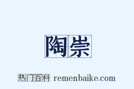 陶崇是什么意思的图片